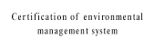 環境マネジメントシステムの認証